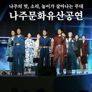 나주에서만 즐길 수 있는 특별한 문화유산 공연