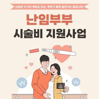 난임부부 시술비 지원사업 안내