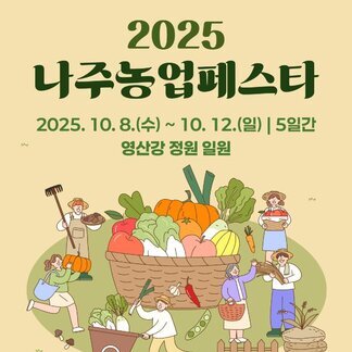 2025 나주농업페스타가 찾아옵니다!