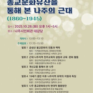 2025년 나주학 연구 학술행사 개최 안내 “종교문화유산을 통해 본 나주의 근대”