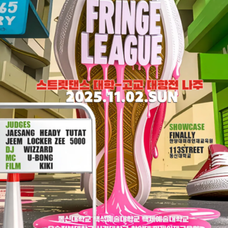 2025 나주 프린지페스티벌 STREET DANCE 대학·고교 대항전
