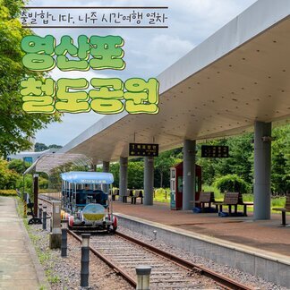 시간이 머무는 곳, 영산포철도공원