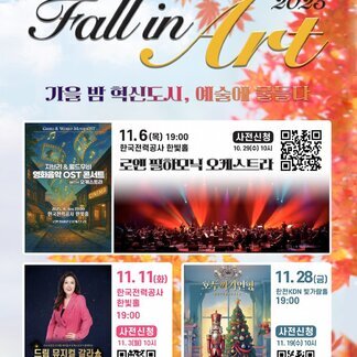 가을밤, 혁신도시가 예술로 물들다 Fall in Art 2025
