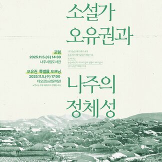 소설가 오유권, 그의 문학 속에 담긴 나주의 정체성