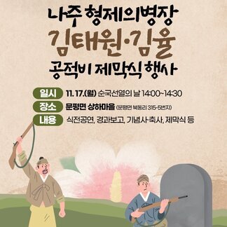 나주 형제의병장 김태원·김율 공적비 제막식