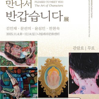 만나서 반갑습니다 展