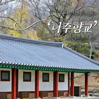 고요함이 머문 시간 속, 나주향교를 천천히 거닐어 봅니다