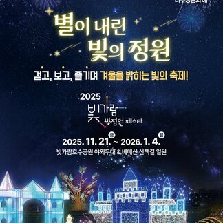 별이 내린 빛의 정원에서 겨울을 만나요! 2025 빛가람 빛정원 페스타