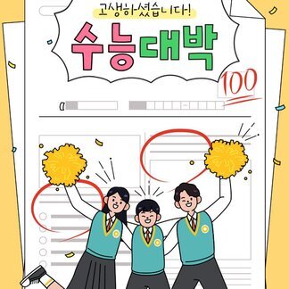 수험생 여러분, 정말 고생 많았어요!