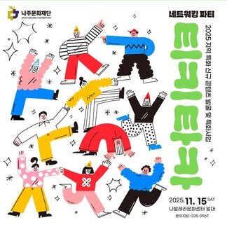 2025 네트워킹 파티 <티키타카>