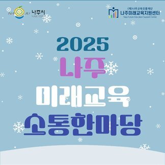 2025 나주미래교육 소통한마당