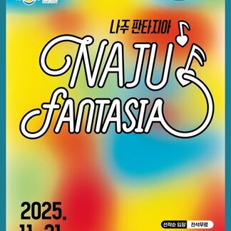 나주시립소년소녀합창단 제9회 정기연주회 「나주 판타지아」