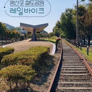 가을 타고 달리는 나주 영산포 철도공원 레일바이크