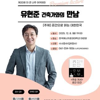 제20회 더 큰 나주아카데미 유현준 건축가와 함께하는 특별강연