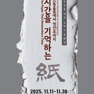 스웨덴 이주 작가 50년 이우복 한지 전시 : 시간을 기억하는 지(紙)