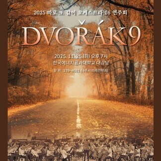 2025 ‘따로 또 같이 오케스트라 16’ 연주회 「DVORAK 9」