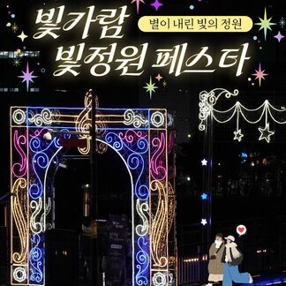 [별이 내린 빛의 정원] 빛가람 빛정원 페스타