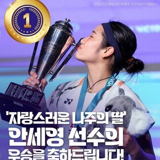 [나주시] 자랑스러운 나주의딸, 안세영 선수의 우승을 축하드립니다!, 배드민턴 세계대회 시즌 10번째 우승