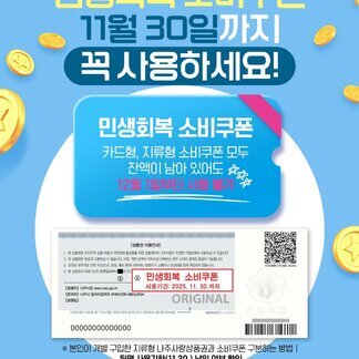 민생회복 소비쿠폰, 11월 30일까지 꼭 사용하세요! 민생회복 소비쿠폰, 카드형, 지류형 소비쿠폰 모두 잔액이 남아 있어도 12월 1일부터 사용불가, 민생회복 소비쿠폰 사용기간 : 2025. 11. 30.까지, ※본인이 개별 구입한 지류형 나주사랑상품권과 소비쿠폰 구분하는 방법, 뒷면 사용기한(11.30.) 날인 여부 확인, 문의:일자리경제과 지역경제팀 061-339-8824