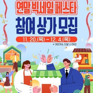 [나주시] 연말 빅세일페스타 참여 상가 모집, 11.20.(목) ~ 12.4.(목) ※300개소 도달 시 마감