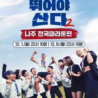 [MBN, 나주시] 열혈 러너들의 극한 레이스 「뛰어야산다 시즌2」 나주 전국마라톤편, 12.1.(월) 22시 10분 / 12.8.(월) 22시 10분