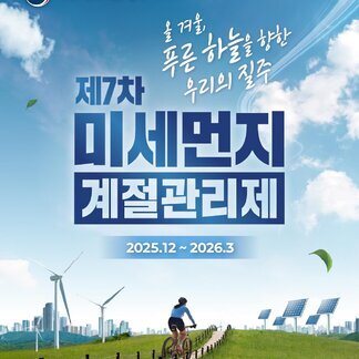 [기후에너지환경부] 올겨울, 푸른하늘을 향한 우리의 질주, 제7차 미세먼지 계절관리제, 2025.12~2026.3