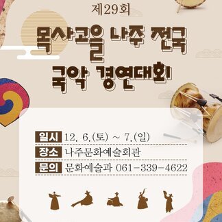 제29회 목사고을 나주 전국 국악 경연대회 -일시:12.6.(토) ~ 7.(일) -장소:나주문화예술회관 -문의 :문화예술과 061-339-4622