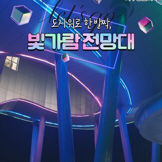 [2026 나주방문의해] 도시위로 한발짝 빛가람 전망대, photo SNS 서포터즈 천건엽