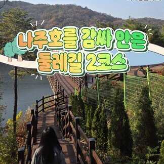 [photo SNS 서포터즈 박수경] 나주호를 감싸 안은 둘레길 2코스, 2026 나주방문의 해