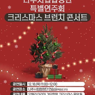 나주시립합창단 특별연주회 크리스마스 브런치 콘서트 -공연일시 : 12.18.(목) 11:00~12:00 -공연장소 :  나주시립합창단 연습실(백호로375) -공연내용 : 오페라 아리아, 가요합창, 크리스마스 음악 등 -문의 : 문화예술과 061-339-4623
