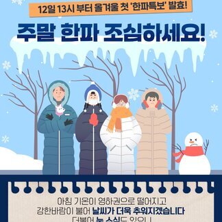 [나주시] 12일 13시 부터 올겨울 첫 한파특보 발효! 주말 한파 조심하세요! 아침 기온이 영하권으로 떨어지고 강한바람이 불어 날씨가 더욱 추워지겠습니다 더불어 눈 소식도 있으니 출근길·등굣길 미끄럼 사고 주의 및 외출 시 따뜻한 보온 준비 부탁드립니다!