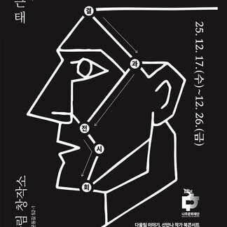 [위대한 철학자] 김근태 작가 창작 과정·선안나 작가 북콘서트