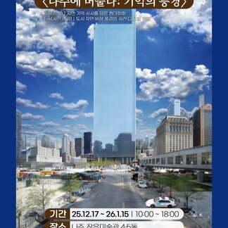 나주 작은미술관:〈나주에 머물다: 기억의 풍경〉