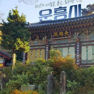 나주 운흥사 : 마음이 쉬어가는 천년의 품