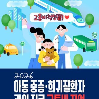 중증·희귀질환으로 관외 병원 진료가 필요한 아동 가정을 위해 교통비 지원사업을 시작합니다