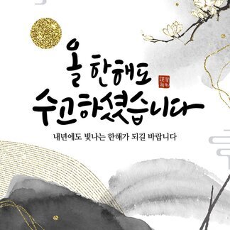 올 한해도 수고하셨습니다!