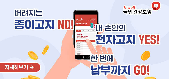 h·well 국민건강보험  버려지는 종이고지 NO!  내 손안의 전자고지 YES!  한 번에 납부까지 GO!  자세히보기