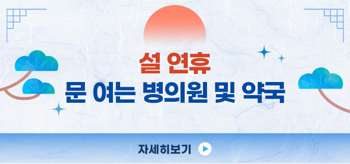 설 연휴 문 여는 병의원 및 약국 안내 자세히보기