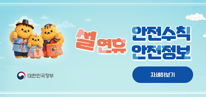 설 연휴 안전수칙