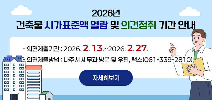 2026년 건축물 시가표준액 의견청취