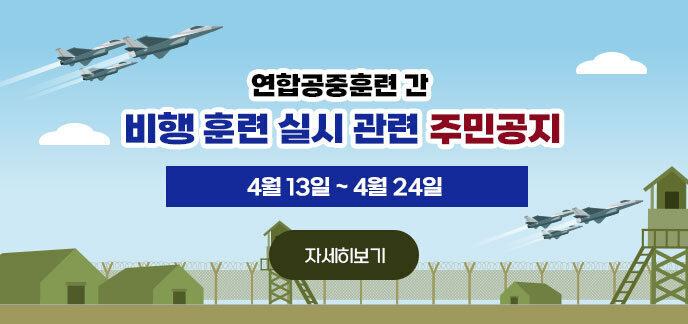 연합공중훈련 간 비행 훈련 실시 관련 주민공지 4월 13일 ~ 4월 24일 자세히보기