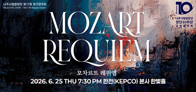 나주시립합창단 제17회 정기연주회 MOZART REQUIEM 모차르트 레퀴엠 2026. 6. 25 THU 7:30 PM 한전(KEPCO) 본사 한빛홀