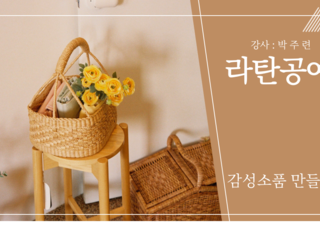 내 손으로 만드는 라탄소품