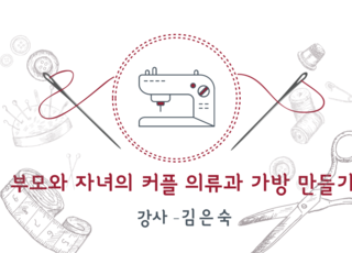 커플의류와 가방 만들기