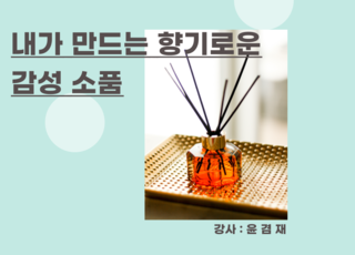 내가 만드는 향기로운 감성소품(캔들, 방향제 )