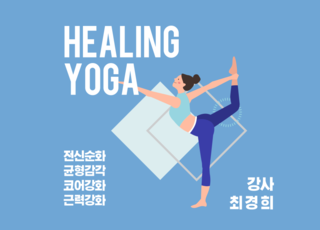 힐링요가