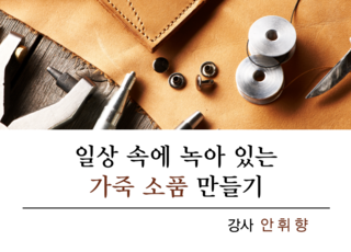 일상 속에 녹아 있는 가죽 소품 만들기