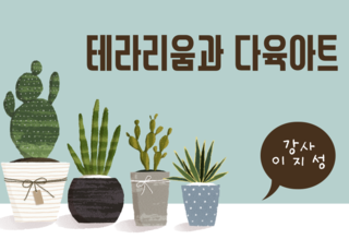 마음이 따뜻해지는 테라리움과 다육아트(4주 강좌)_4월반