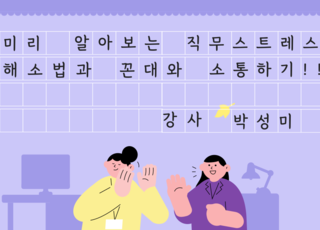 【원데이】미리 알아보는 직무스트레스 해소법과 꼰대와 소통하기