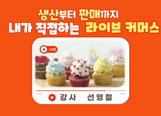 【원데이】생산부터 판매까지 내가 직접 하는 라이브 커머스